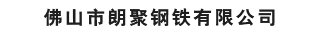 佛山市朗聚鋼鐵有限公司官方網(wǎng)站